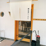 鯛白湯らーめん ○de▽ - 