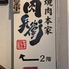 神戸牛焼肉 肉兵衛 - 外観写真: