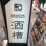 Kanzen Koshitsu Izakaya Sakafune - 3階のお店