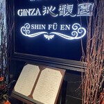 Ginza Shinfuuen - お店入口