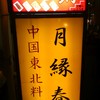 中国東北料理 月縁春