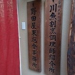 入谷鬼子母神門前のだや - 