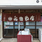 らぁ麺 飯田商店 - 