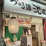 づゅる麺 池田 - 外観