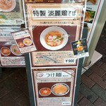 づゅる麺 池田 - 店頭メニュー案内
