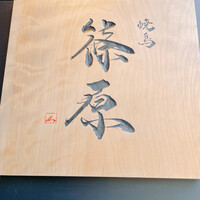 焼鳥 篠原 - 