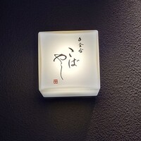 白金台こばやし - 