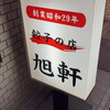 旭軒 駅前本店
