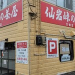 仙岩峠の茶屋 - 