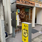 らーめん ろくはうす - 