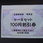 Kitasawa Bijutsukan Kissa Shitsu - サービスの割引券