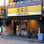 Torikizoku - 外観