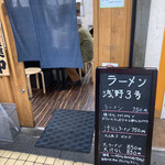 ラーメン浅野 - 