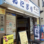 おにぎり ぼんご - 