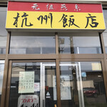 杭州飯店 - 