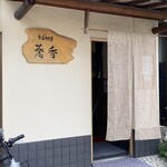 そば切り 蕎香 - 