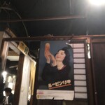 ねぎぼうず - いやー店が雰囲気ありますよ。