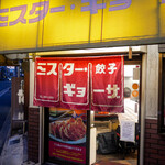 ミスター・ギョーザ - 