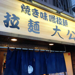 Ra-Men Taikou - 店舗外観