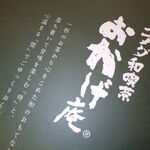 コメダ和喫茶 おかげ庵 - 