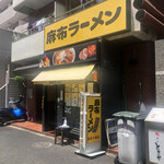 麻布ラーメン - 