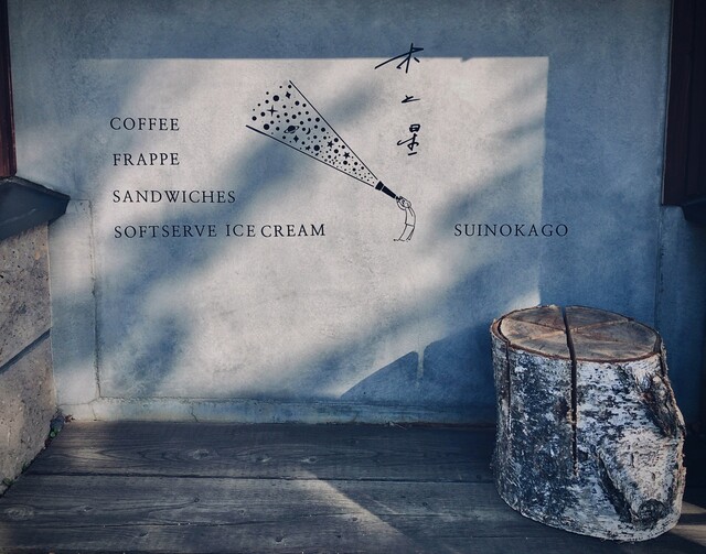 喫茶 木と星（KITOBOSHI） - 美瑛（喫茶店）の写真