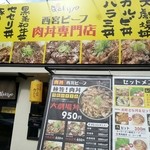 西宮肉劇場 - 