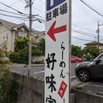 好味家 - お店の北側に駐車場ありました。