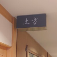 鮨 土方 - 