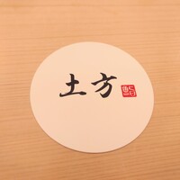 鮨 土方 - 