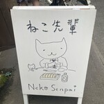 ねこ先輩 - 