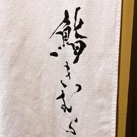 鮨きむら - 暖簾