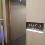 Restaurant TOYO Tokyo - 入口