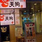 旬鮮酒場 天狗 秋葉原中央口店 - 
