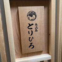 恵比寿とりひろ - 