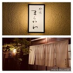 蛤坂 まえかわ - 