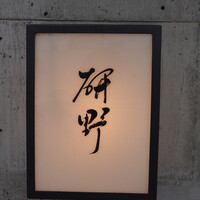 日本料理 研野 - 