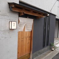 日本料理 研野 - 