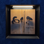 焼き鳥 とりら - 行燈