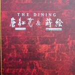 THE DINING シノワ唐紅花＆鉄板フレンチ蒔絵 - メニュー表紙