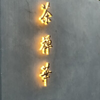 茶禅華 - 