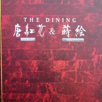 THE DINING シノワ唐紅花＆鉄板フレンチ蒔絵 - メニュー表紙