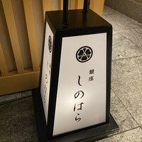 銀座 しのはら - 