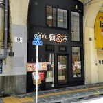 CAFE 梅の木 - 