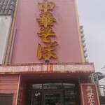 寿栄広食堂 - 