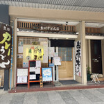 玉川 - 店頭