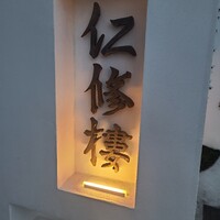 仁修樓 - 