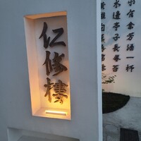 仁修樓 - 