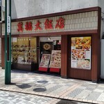 萬福大飯店 - 