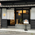 西麻布 清音 - 
